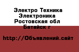 Электро-Техника Электроника. Ростовская обл.,Батайск г.